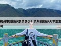 杭州市到拉萨票价多少？杭州到拉萨火车票查询