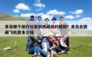 青岛哪个旅行社有到西藏游的航班？青岛去西藏飞机票多少钱