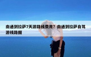 南通到拉萨7天游路线费用？南通到拉萨自驾游线路图