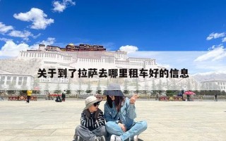 关于到了拉萨去哪里租车好的信息