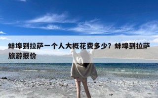 蚌埠到拉萨一个人大概花费多少？蚌埠到拉萨旅游报价