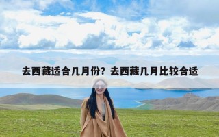 去西藏适合几月份？去西藏几月比较合适