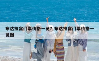 布达拉宫门票价格一览？布达拉宫门票价格一览图
