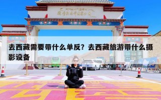 去西藏需要带什么单反？去西藏旅游带什么摄影设备