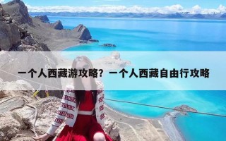 一个人西藏游攻略？一个人西藏自由行攻略