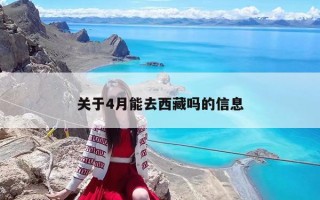 关于4月能去西藏吗的信息
