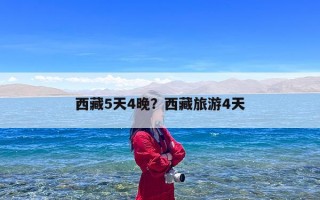 西藏5天4晚？西藏旅游4天