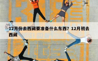 12月份去西藏要准备什么东西？12月初去西藏