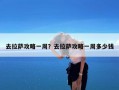 去拉萨攻略一周？去拉萨攻略一周多少钱