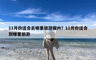 11月份适合去哪里旅游国内？11月份适合到哪里旅游