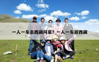 一人一车去西藏阿豪？一人一车游西藏