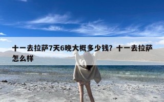 十一去拉萨7天6晚大概多少钱？十一去拉萨怎么样