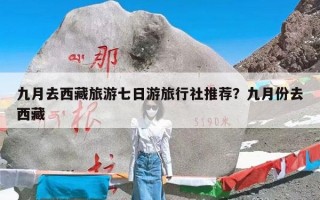 九月去西藏旅游七日游旅行社推荐？九月份去西藏