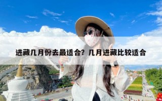 进藏几月份去最适合？几月进藏比较适合
