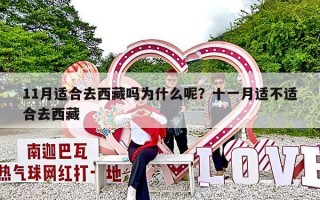 11月适合去西藏吗为什么呢？十一月适不适合去西藏