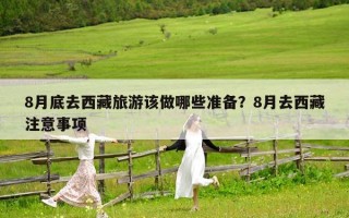 8月底去西藏旅游该做哪些准备？8月去西藏注意事项