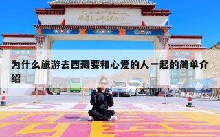 为什么旅游去西藏要和心爱的人一起的简单介绍