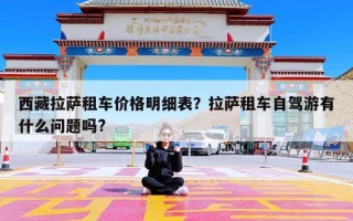 西藏拉萨租车价格明细表？拉萨租车自驾游有什么问题吗?
