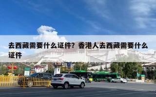 去西藏需要什么证件？香港人去西藏需要什么证件