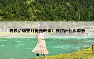 去拉萨哪些月份是旺季？去拉萨什么季节