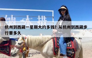 杭州到西藏一星期大约多钱？从杭州到西藏步行要多久
