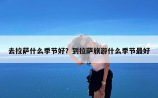 去拉萨什么季节好？到拉萨旅游什么季节最好