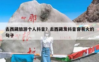 去西藏旅游个人抖音？去西藏发抖音容易火的句子