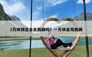 1万块钱适合去西藏吗？一万块自驾西藏