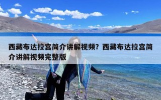 西藏布达拉宫简介讲解视频？西藏布达拉宫简介讲解视频完整版
