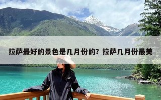 拉萨最好的景色是几月份的？拉萨几月份最美