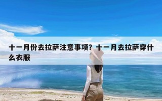 十一月份去拉萨注意事项？十一月去拉萨穿什么衣服