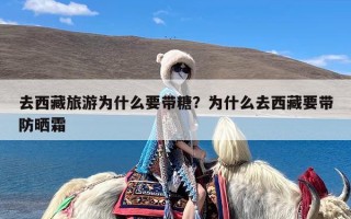 去西藏旅游为什么要带糖？为什么去西藏要带防晒霜