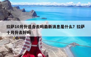拉萨10月份适合去吗最新消息是什么？拉萨十月份去好吗
