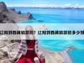 辽阳到西藏旅游团？辽阳到西藏旅游团多少钱