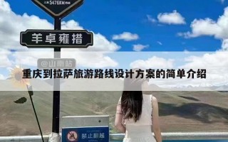 重庆到拉萨旅游路线设计方案的简单介绍