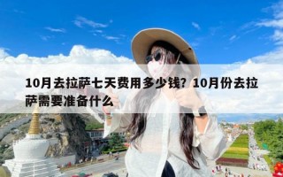 10月去拉萨七天费用多少钱？10月份去拉萨需要准备什么