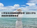 13岁适合去西藏旅游吗女孩？适合13岁女孩旅游的是哪些地方