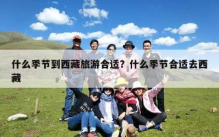 什么季节到西藏旅游合适？什么季节合适去西藏