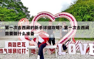 第一次去西藏的新手详细攻略？第一次去西藏需要做什么准备