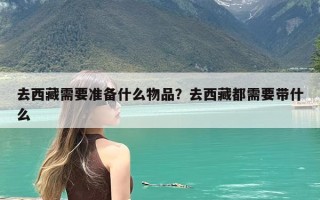 去西藏需要准备什么物品？去西藏都需要带什么