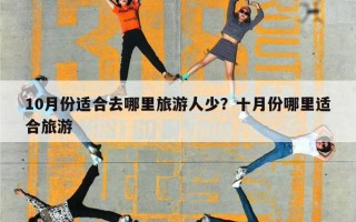 10月份适合去哪里旅游人少？十月份哪里适合旅游