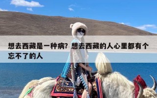 想去西藏是一种病？想去西藏的人心里都有个忘不了的人