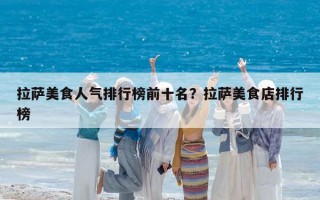 拉萨美食人气排行榜前十名？拉萨美食店排行榜