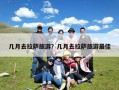 几月去拉萨旅游？几月去拉萨旅游最佳