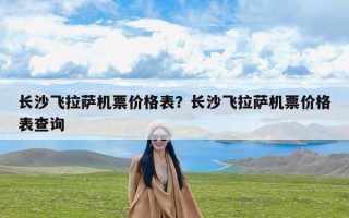 长沙飞拉萨机票价格表？长沙飞拉萨机票价格表查询