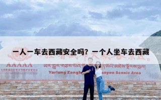 一人一车去西藏安全吗？一个人坐车去西藏