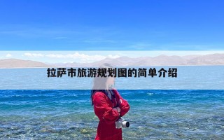 拉萨市旅游规划图的简单介绍