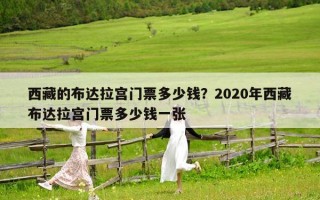西藏的布达拉宫门票多少钱？2020年西藏布达拉宫门票多少钱一张