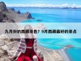 九月份的西藏景色？9月西藏最好的景点