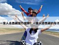 一家人去西藏旅行视频？一家人进西藏的句子
